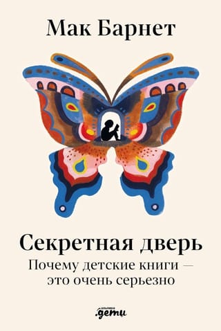 Секретная дверь. Почему детские книги — это очень серьезно