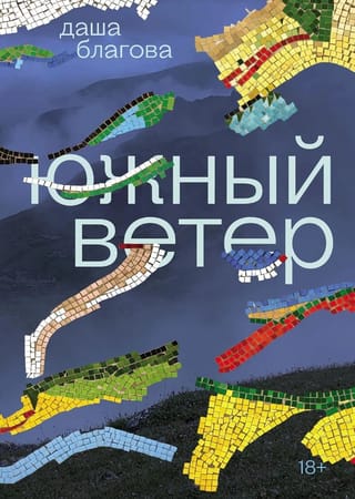 Южный Ветер