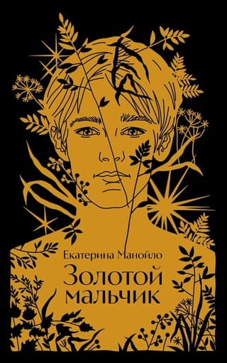 Золотой мальчик