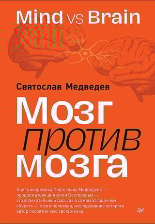 Мозг против мозга. Mind vs brain