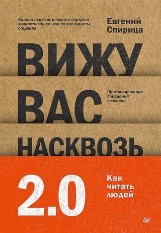 Вижу вас насквозь 2.0. Как «читать» людей