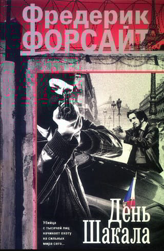 День Шакала