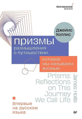 Призмы. Размышления о путешествии, которое мы называем жизнью