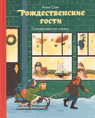 Рождественские гости. Скандинавские сказки