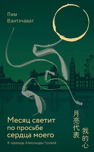 Месяц светит по просьбе сердца моего