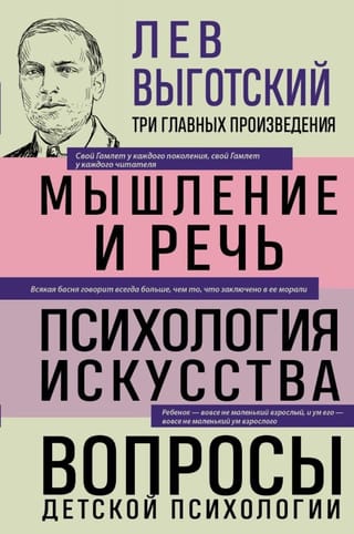 Мышление и речь. Психология искусства. Вопросы детской психологии