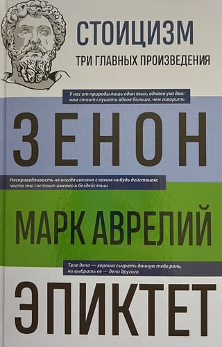 Стоицизм. Фрагменты трактатов