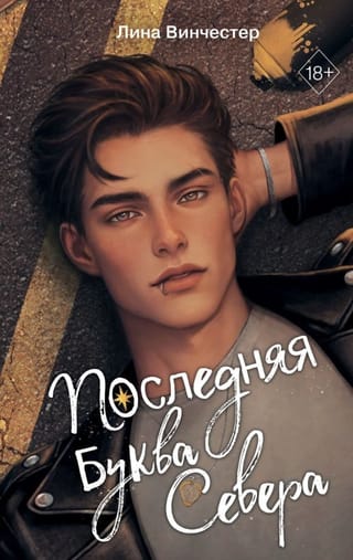 Буквы Севера. Последняя буква Севера