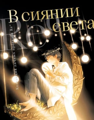 В сиянии света. Коллекция личных проектов Re˚