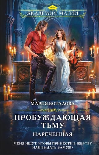Пробуждающая тьму. Нареченная