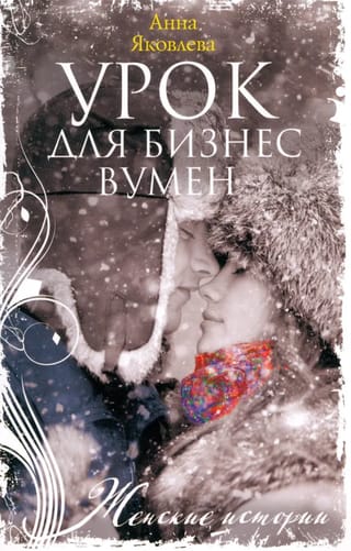 Урок для бизнесвумен