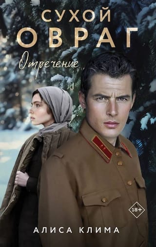 Сухой овраг. Отречение