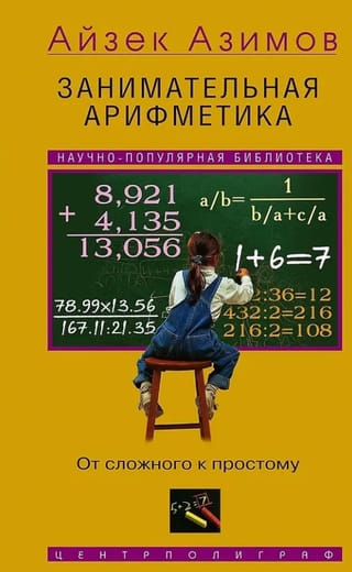 Занимательная арифметика. От сложного к простому