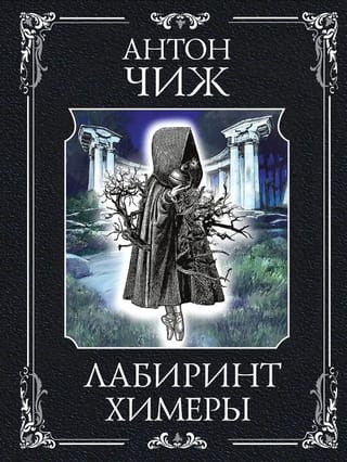 Лабиринт Химеры