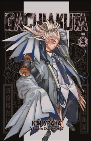 Gachiakuta. Том 3