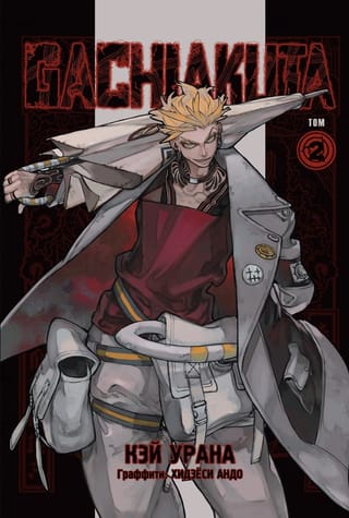 Gachiakuta. Том 2