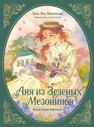 Аня из Зеленых Мезонинов