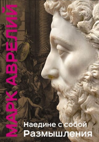 Наедине с собой. Размышления