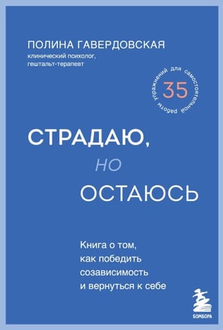 Страдаю, но остаюсь. Книга о том, как победить созависимость и вернуться к себе