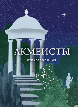 Акмеисты. Стихотворения