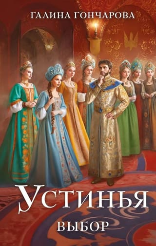 Устинья. Выбор