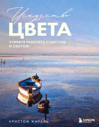 Искусство цвета. Учимся работать с цветом и светом на примере работ известных мастеров