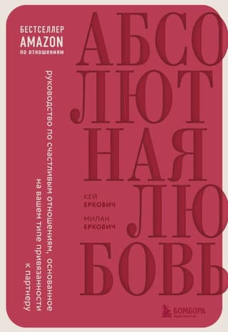 Абсолютная любовь. Руководство по счастливым отношениям, основанное на вашем типе привязанности к партнеру