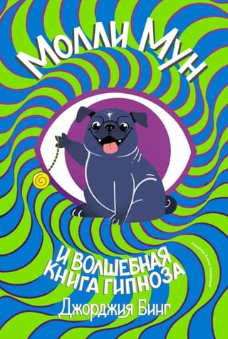 Молли Мун и волшебная книга гипноза
