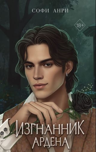 Игры королей. Изгнанник Ардена