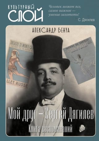 Мой друг - Сергей Дягилев. Книга воспоминаний