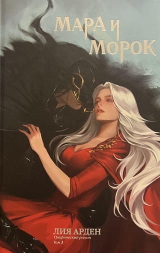 Мара и Морок. Графический роман. Том 1