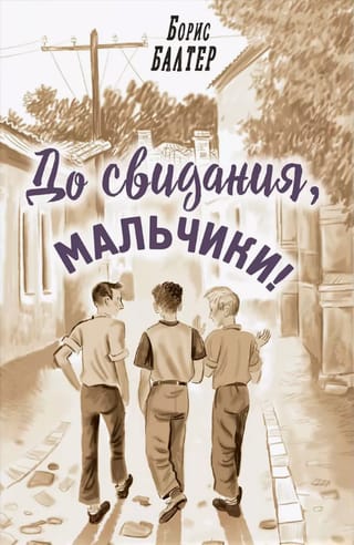 До свидания, мальчики!