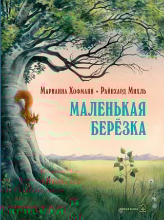 Маленькая березка