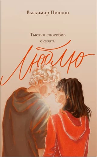 Тысячи способов сказать люблю