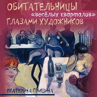 Обитательницы «веселых кварталов» глазами художников