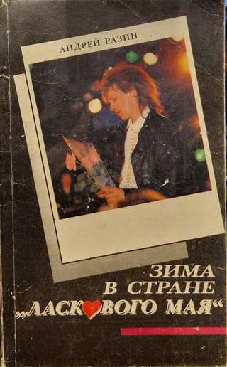 Зима в стране «Ласкового мая»