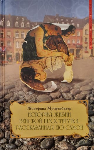 История жизни венской проститутки, рассказанная ею самой: Книга 1