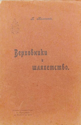 Верховники и шляхетство
