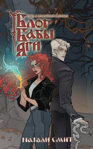 Блог Бабы Яги. Путь в железных сапогах