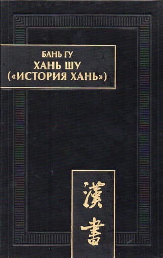Хань шу («История Хань»): в 8 т. Т.1: Ди цзи («Хроники [правления] императоров»). Главы 1-6