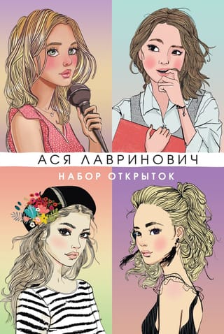 Набор открыток с героинями книг Аси Лавринович