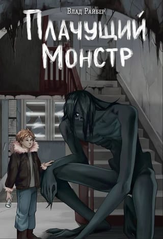 Плачущий монстр