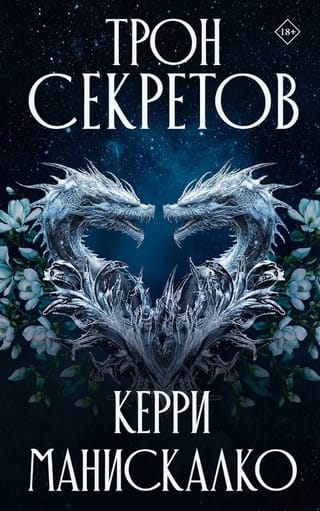 Трон секретов