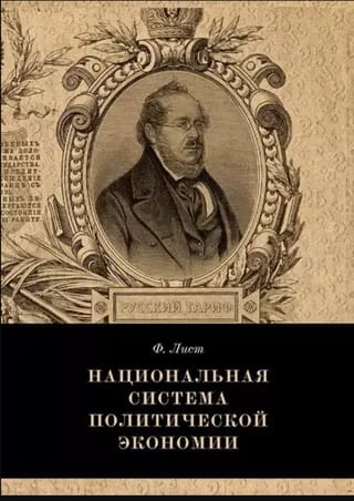 Национальная система политической экономии