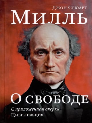 О свободе. С приложением очерка «Цивилизация»