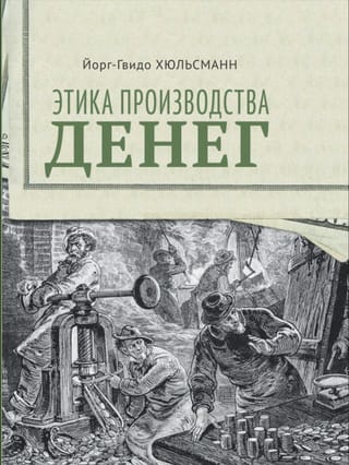 Этика производства денег