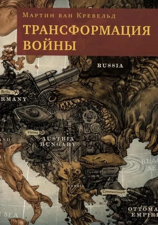 Трансформация войны