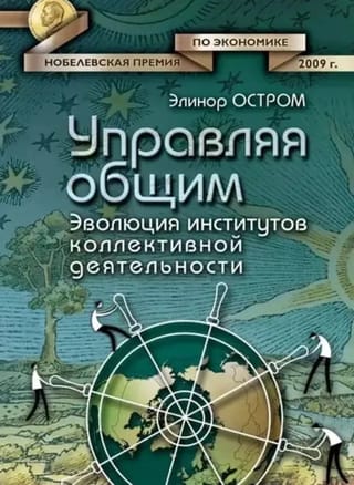 Управляя общим. Эволюция институтов коллективной деятельности