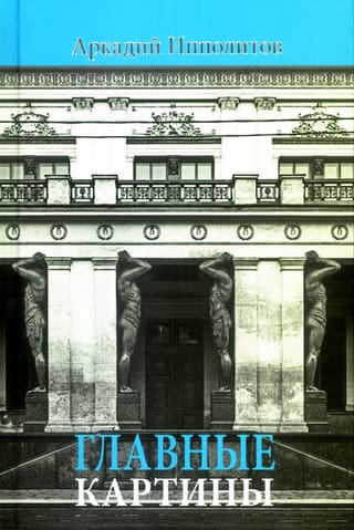Главные картины