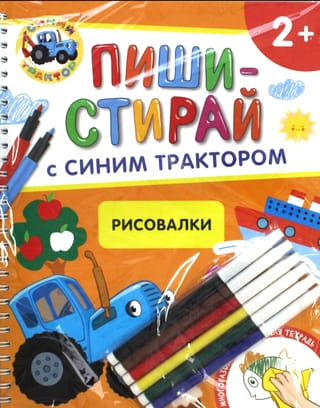 Синий Трактор. Рисовалки. Многоразовая развивающая тетрадь